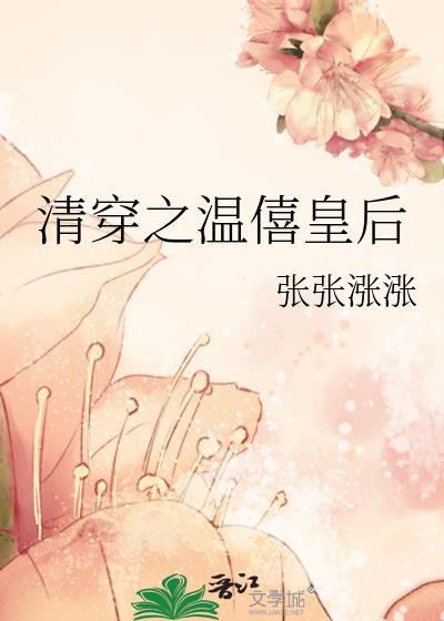 清穿之温僖贵妃的女儿