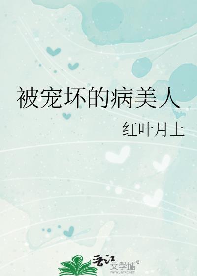 被宠爱的病美人的一生笔趣阁最新章节列表