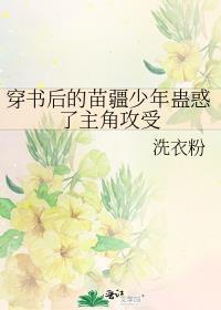 穿书后意外攻略了苗疆少年楚禾阿九短剧