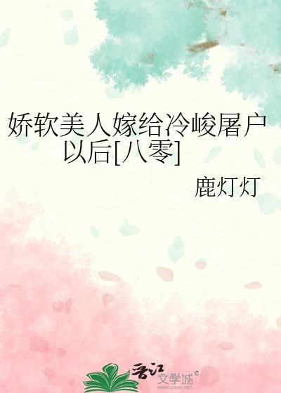 娇软美人嫁暴君txt南照临