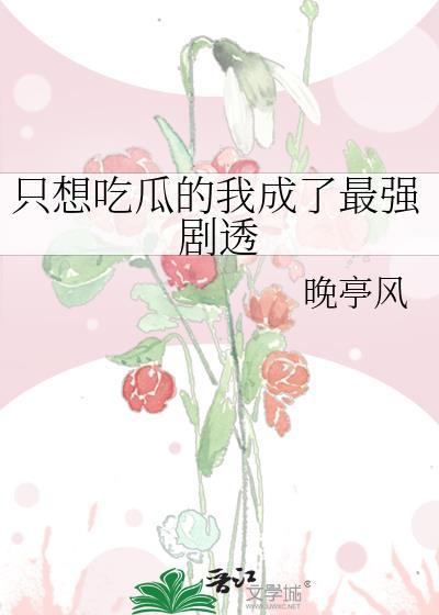 我只想吃西瓜