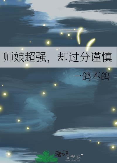 师娘最新章节