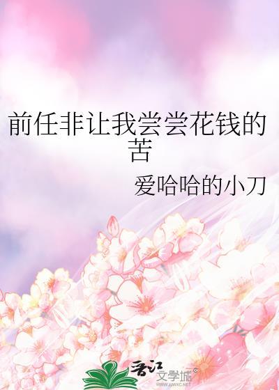 分手了前任让我把花的钱还他