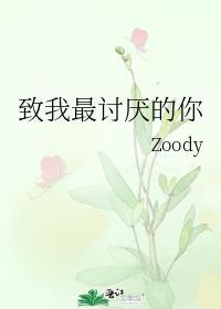 致我讨厌x最后和谁在一起了