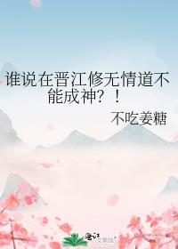 无情道修岔了的都在晋江