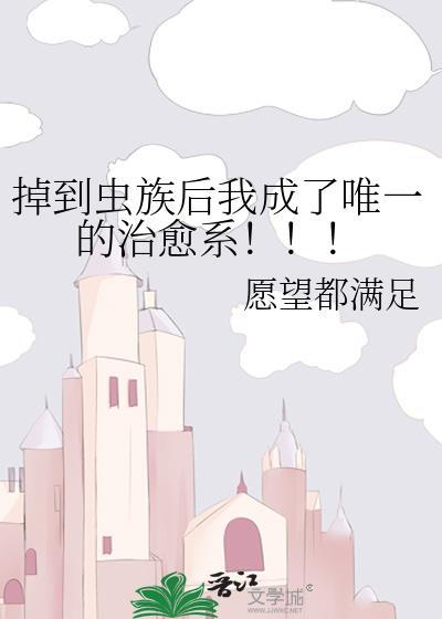 掉进虫巢成为虫母产卵