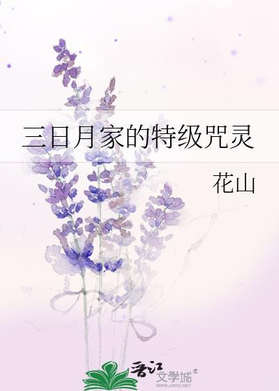 三日月家的特级咒灵txt番外