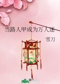 路人甲成为万人迷的可行性by挽碧