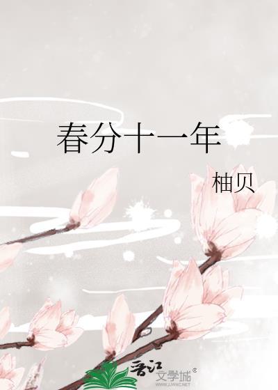 春分十一年正确答案