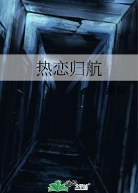 热恋归航番外