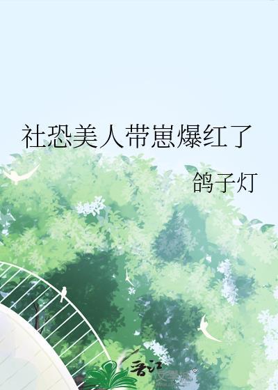 社恐美人又被读心了