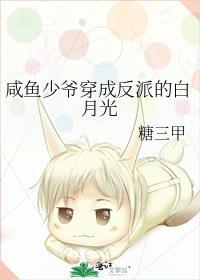 咸鱼少爷穿成反派白月光b