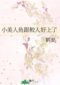 小美人鱼鲛人娇娇