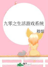 九零之生活游戏系统作者穆烟