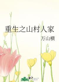 重生之山野人家txt