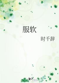 服软多梨笔趣阁