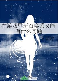 在游戏里玩召唤系又能有什么问题原名
