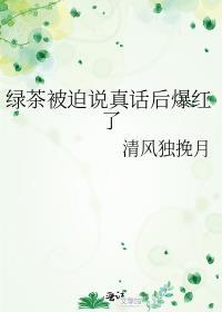 绿茶真面目被揭穿