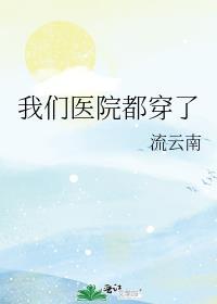我们医院都穿了的作者是谁