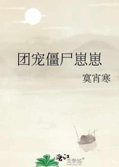 僵尸团宠 姜宝