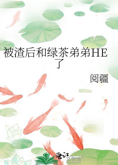 被渣后我和他兄弟在一起了