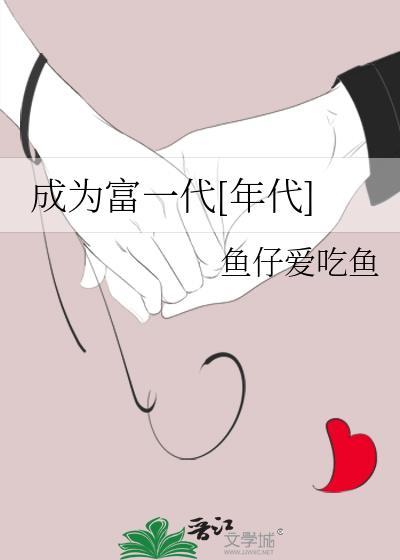 成为富一代年代鱼仔爱吃鱼 晋江