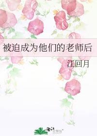 被迫成为大佬的掌中恋人全本免费阅读百