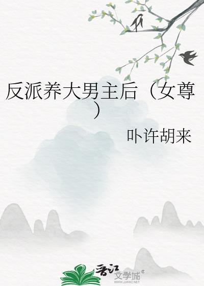 反派养大男主后(女尊)作者卟许胡来