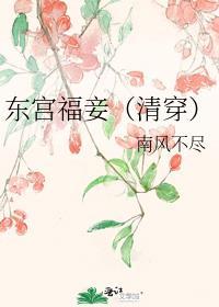 东宫福妾(清穿)作者南风不尽百度