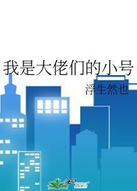 我是大佬的前女友全文阅读