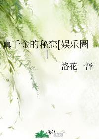 真千金到底存在吗1