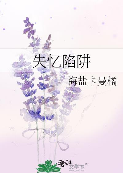 失忆陷阱GL