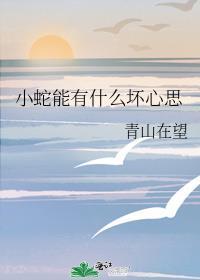小狗勾能有什么坏心眼