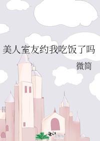 美人室友催眠故事讲什么