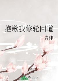 修得无情道便不用轮回