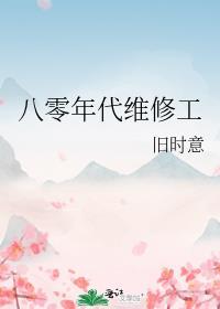 八零维修师全集观看