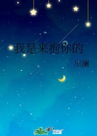 我是来抱你的 百度