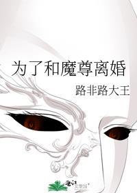 为了和魔尊离婚类似的