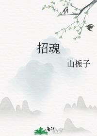 招魂2电影