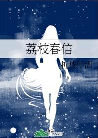 荔枝春信TXT百度