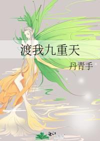 渡我九重天txt百度全文加番外