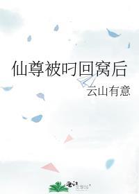 仙尊被叼回窝后完整版txt文件