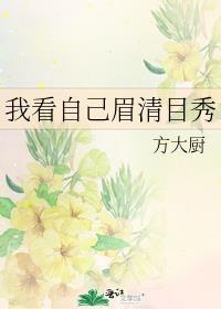 清眉目秀还是眉清目秀
