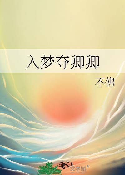 入梦免费阅读
