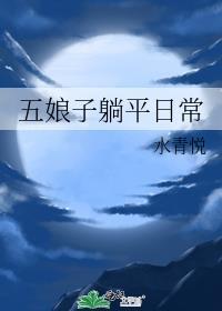 五娘的结局