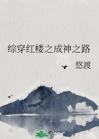 综红楼之重生