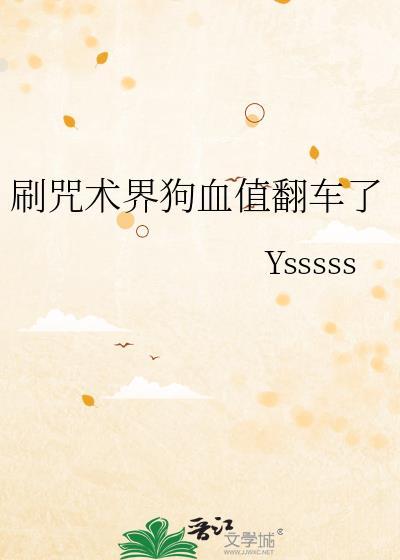 刷咒术界狗血值翻车了 Ysssss