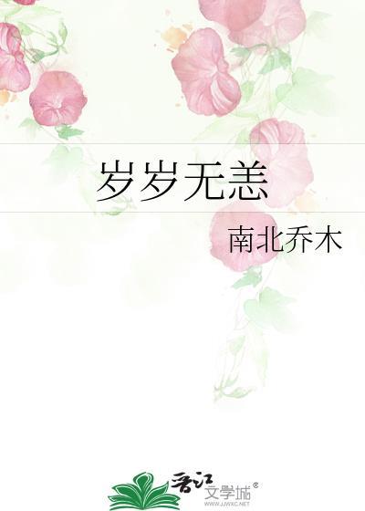 岁岁无恙最佳下半句