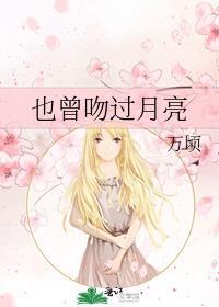 也曾吻过月亮万顷番外