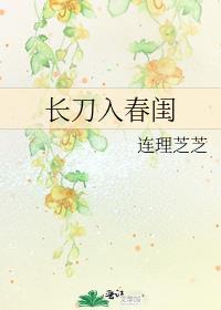 入春闺